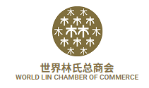 世界林氏总商会 World Lin Chamber of Commerce (WLCC)